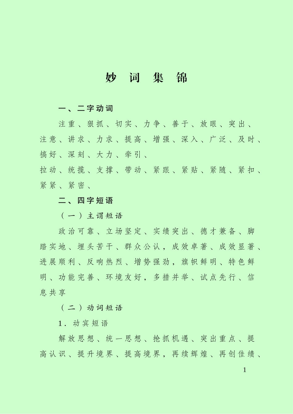 公文写作排比句_第1页