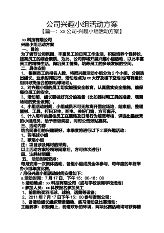 公司兴趣小组活动方案