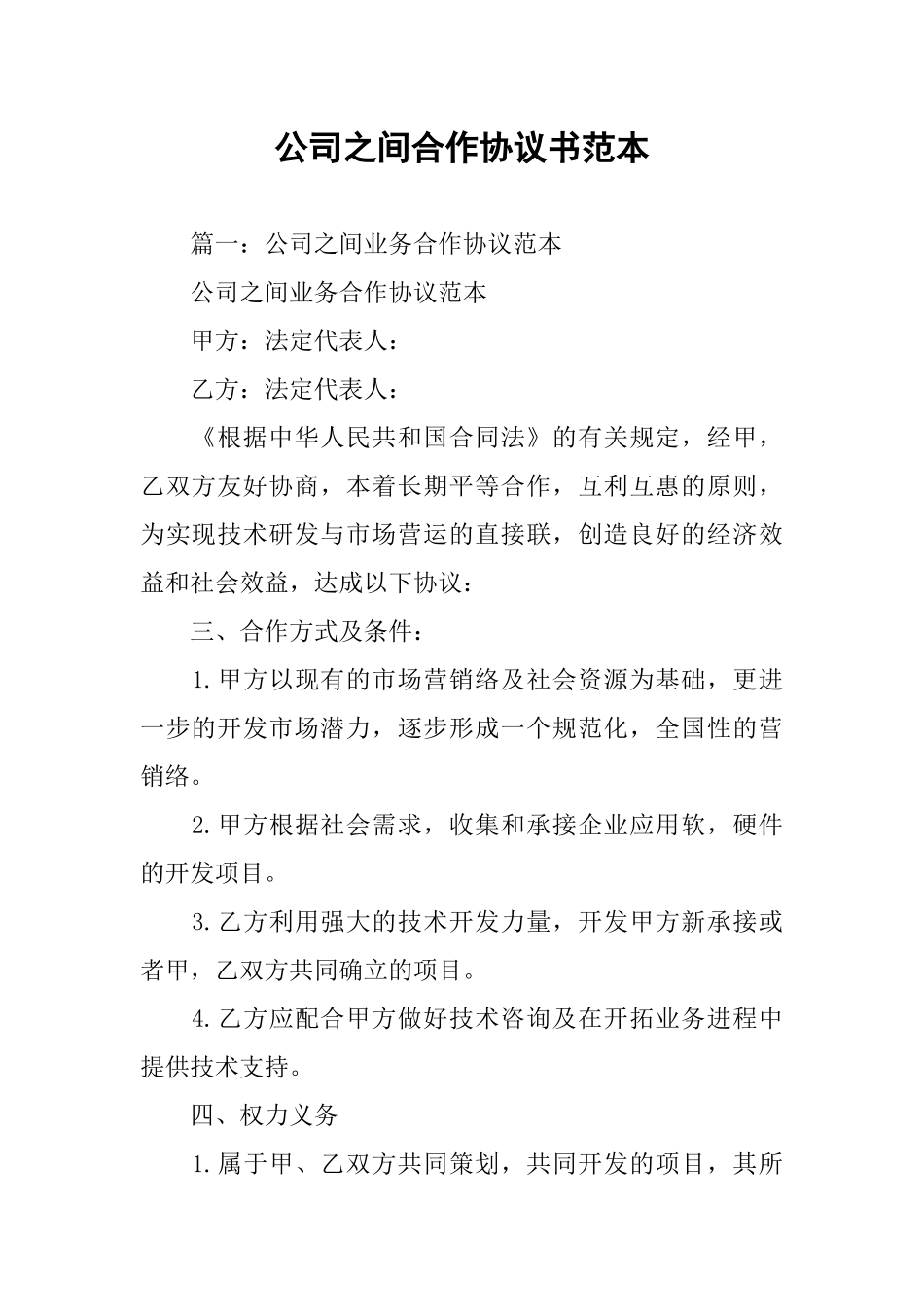 公司之间合作协议书范本_第1页