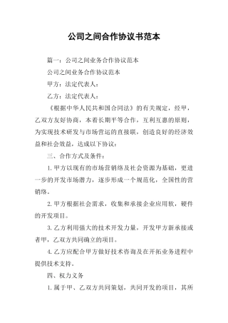 公司之间合作协议书范本