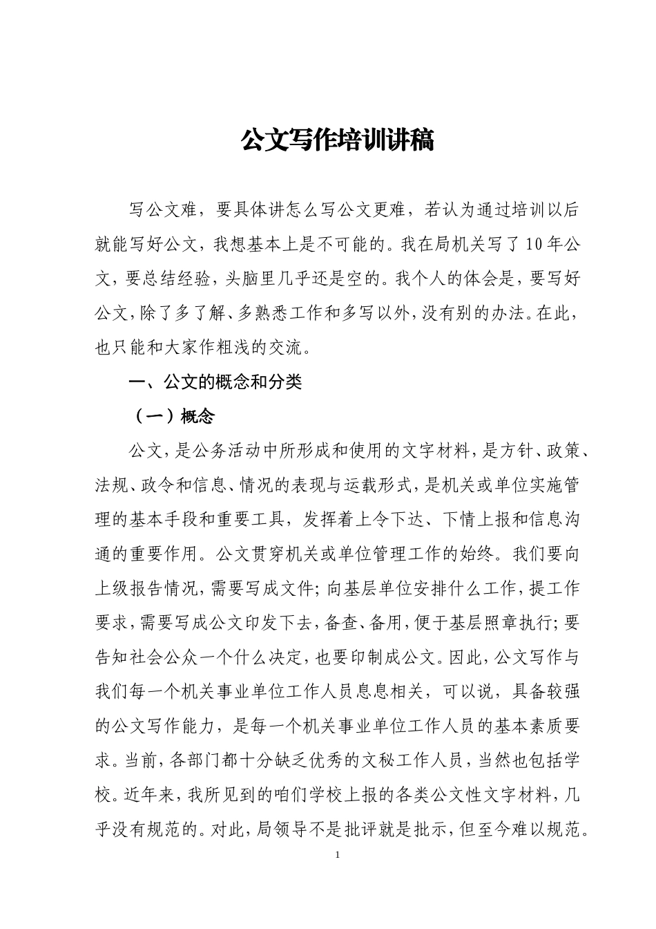 公文写作培训稿_第1页