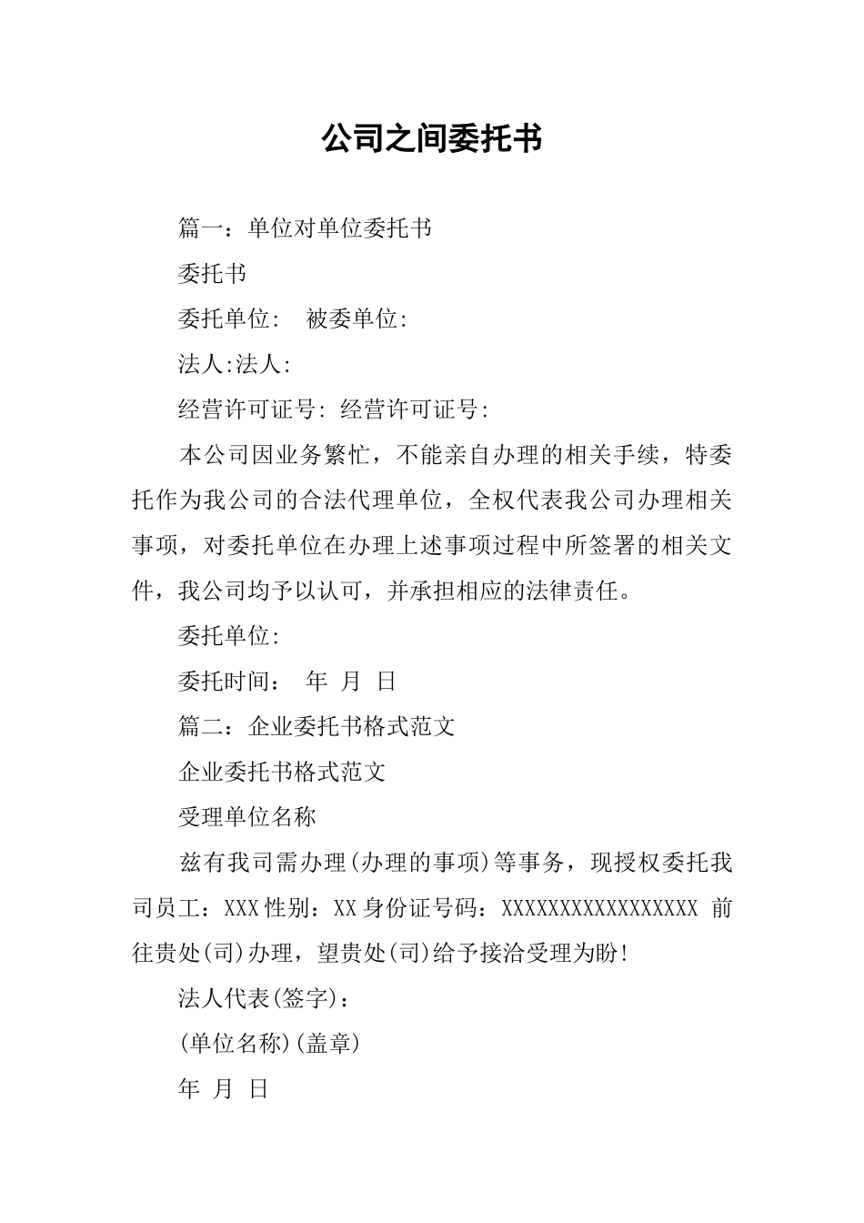 公司之间委托书_第1页