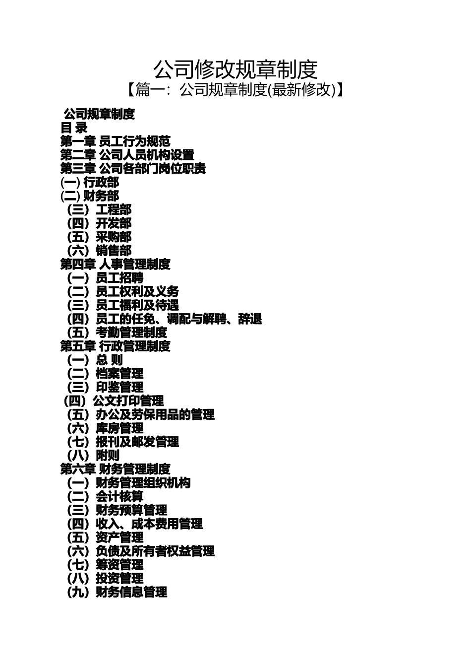 公司修改规章制度_第1页
