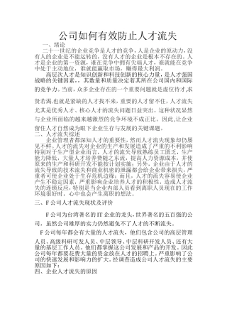 公司如何有效防止人才流失
