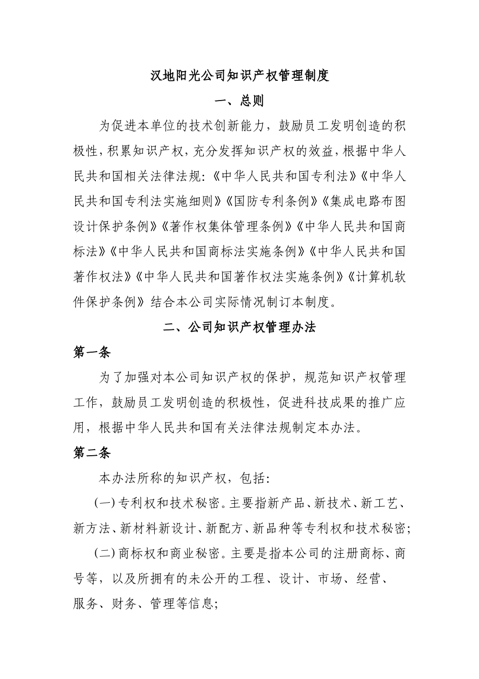 公司知识产权管理制度(同名21853)_第1页