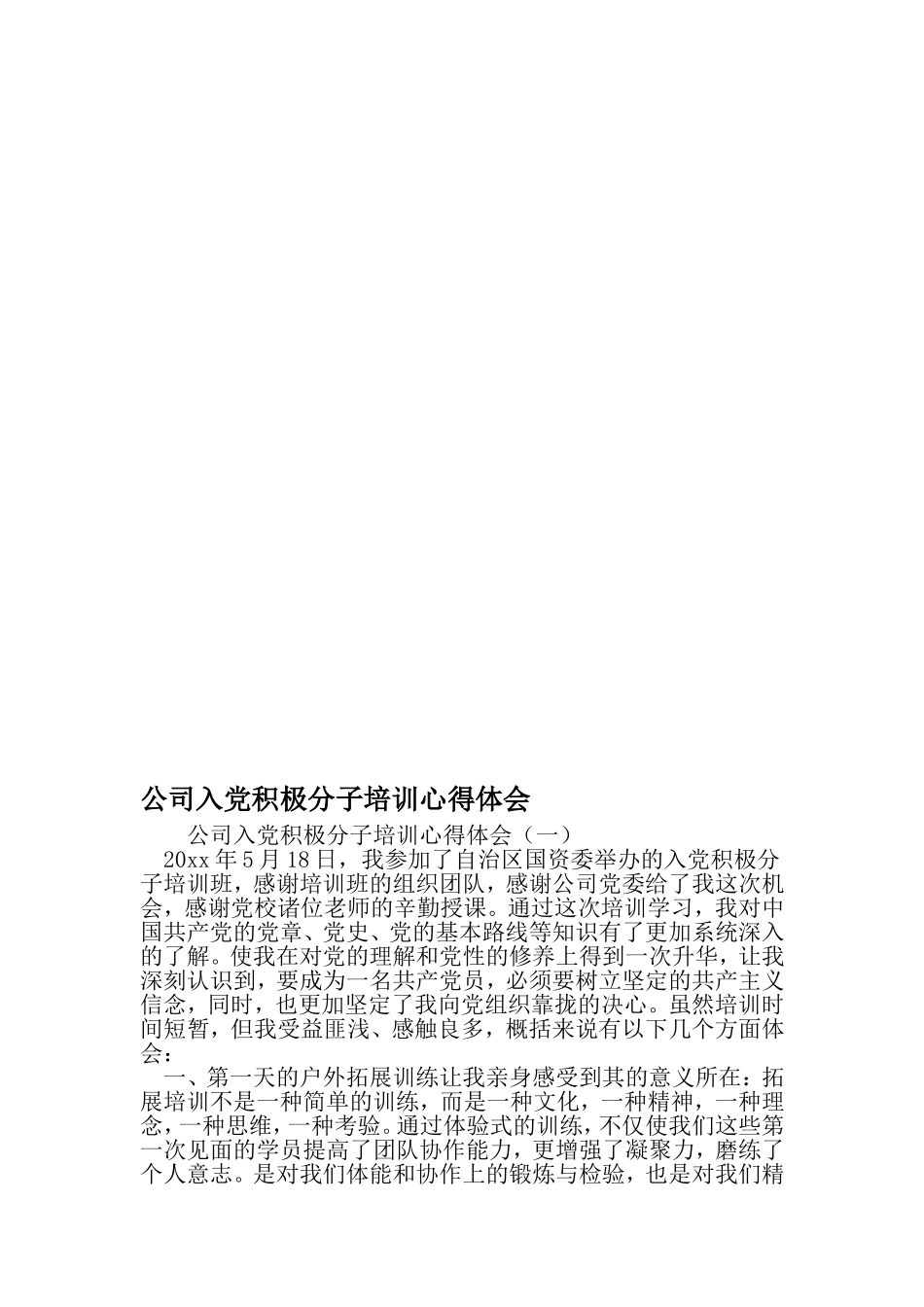 公司入党积极分子培训心得体会-精品范文_第1页