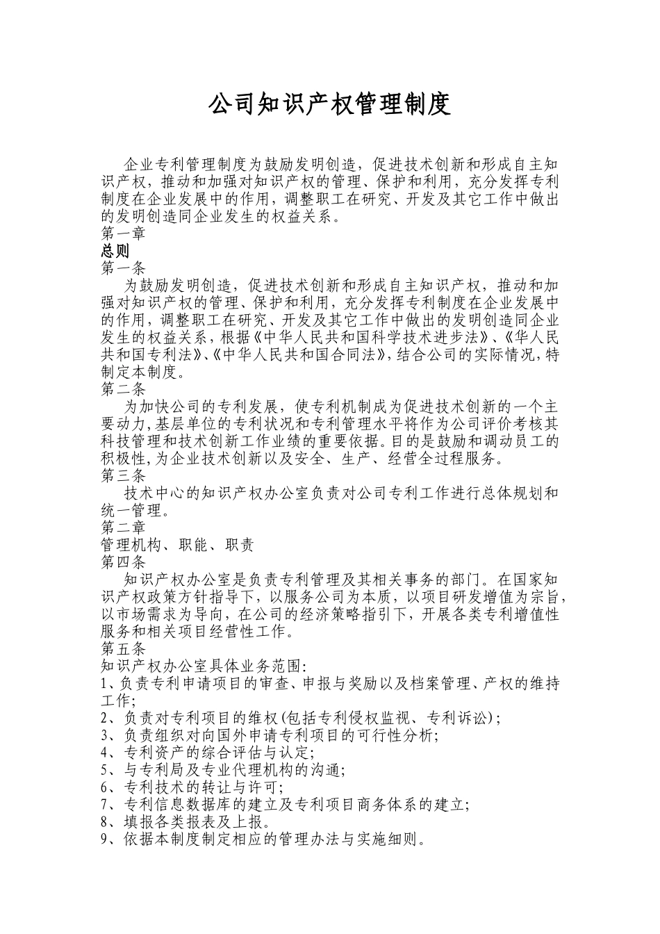 公司知识产权管理制度_第1页