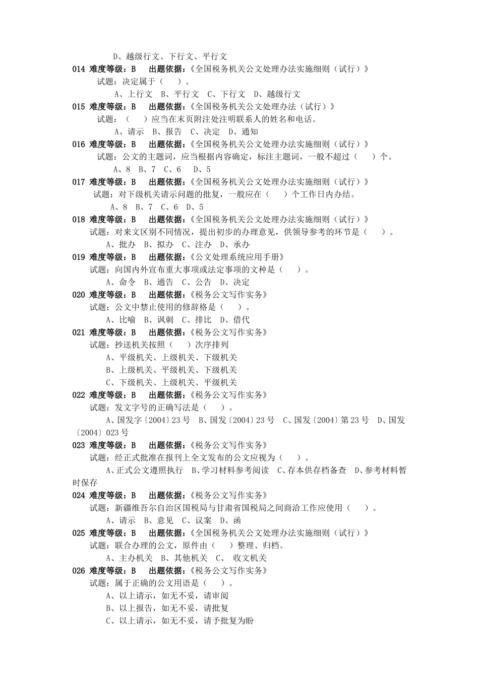 公文写作试题(同名5463)_第2页