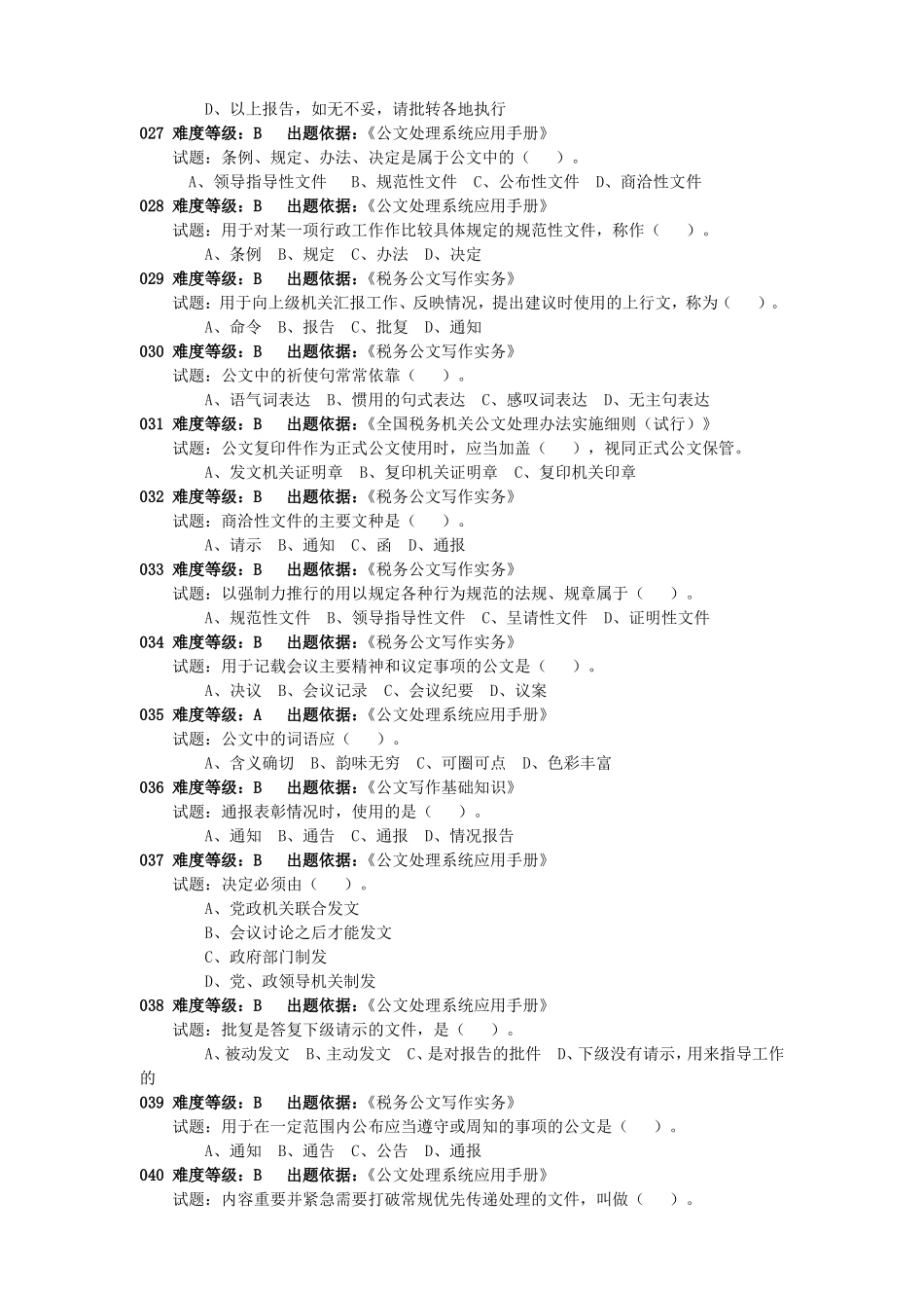 公文写作试题(同名5463)_第3页