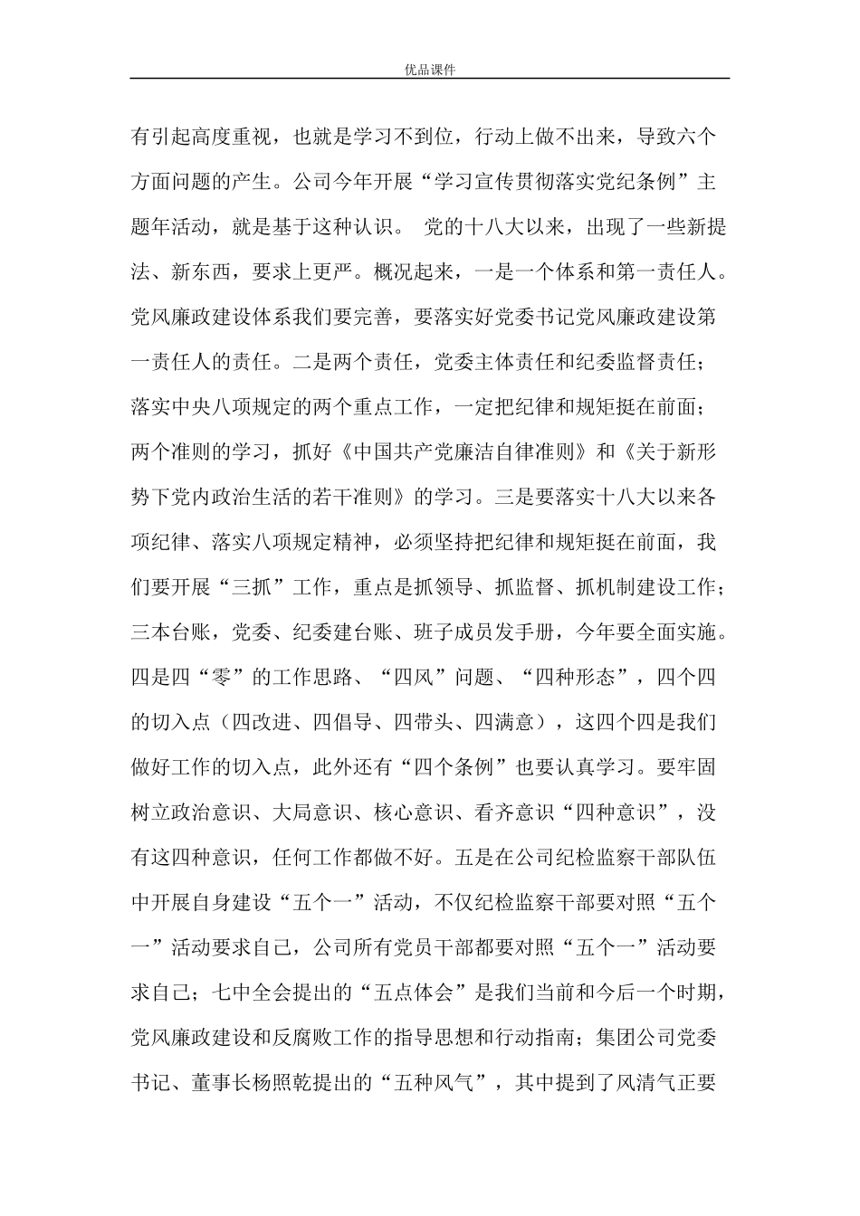 公司执行董事2017年党风廉政建设暨纪检监察工作会讲话稿_第3页