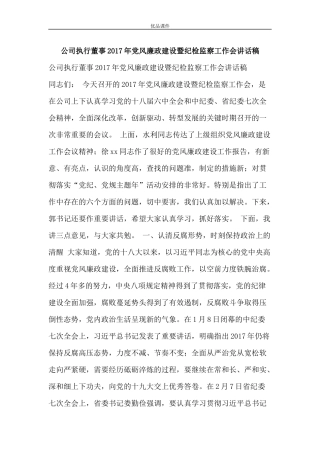 公司执行董事2017年党风廉政建设暨纪检监察工作会讲话稿