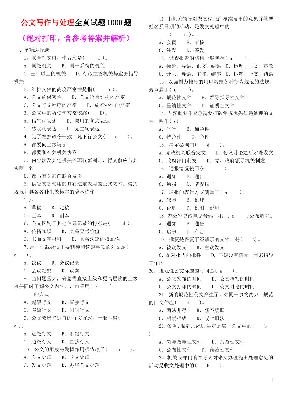 公文写作试题1000-含答案解析_第1页