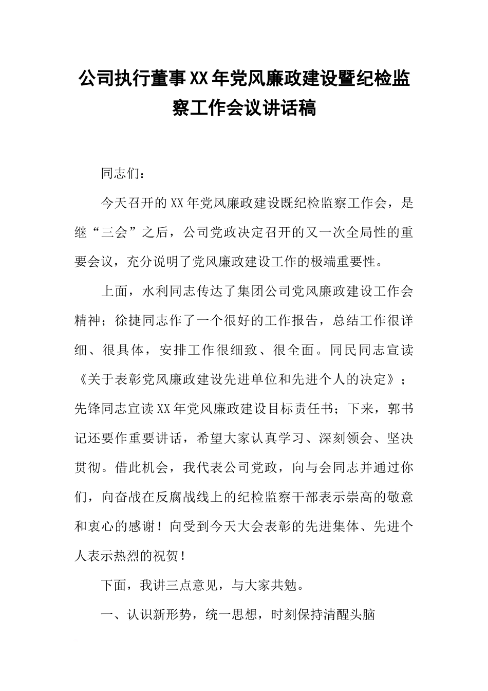 公司执行董事XX年党风廉政建设暨纪检监察工作会议讲话稿_第1页