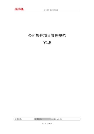 公司软件项目管理规范