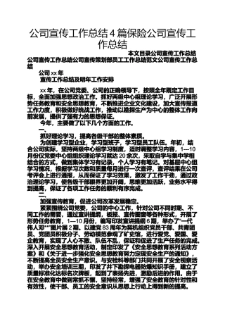 公司宣传工作总结4篇保险公司宣传工作总结