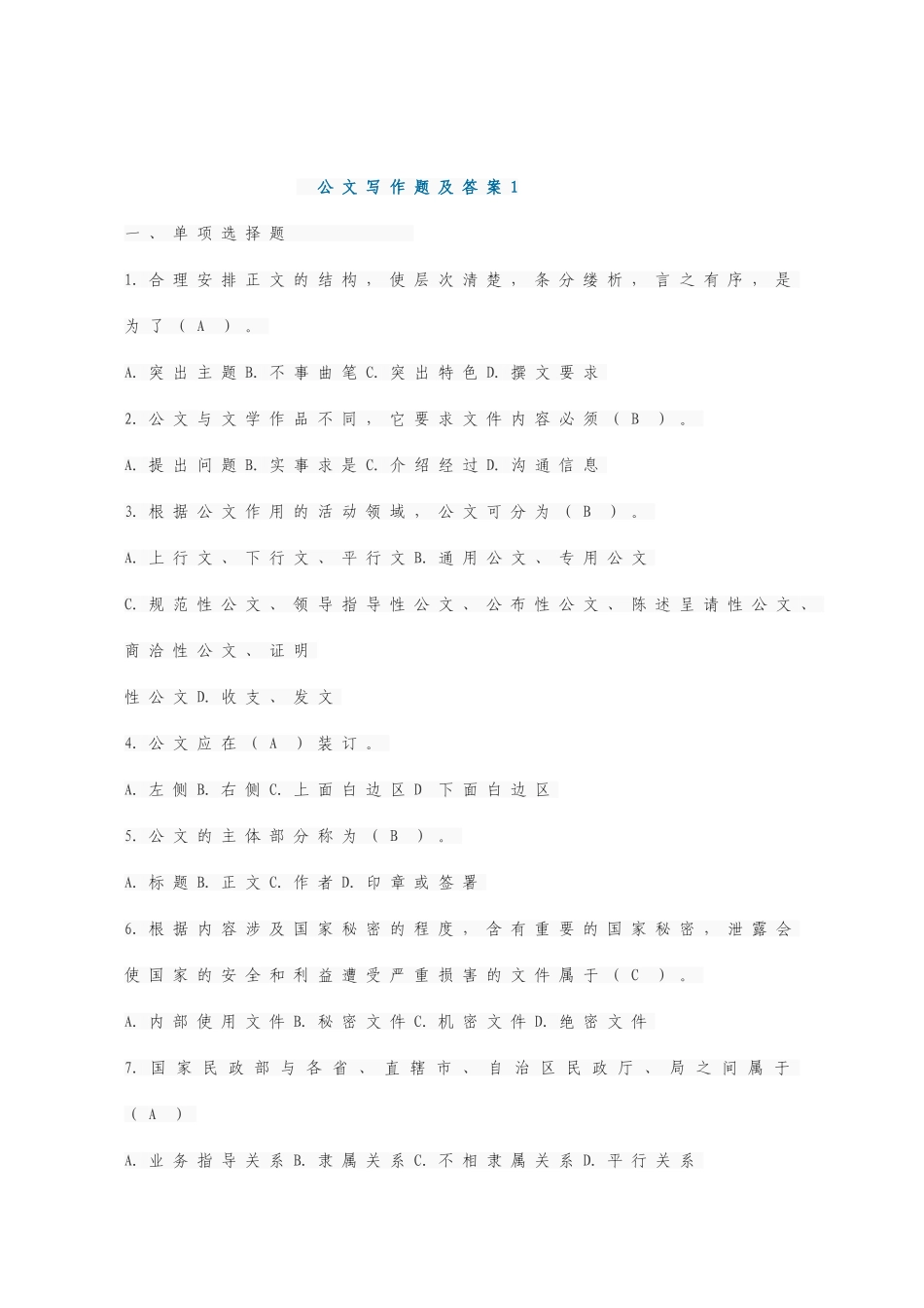 公文写作试题及答案(同名18285)_第1页