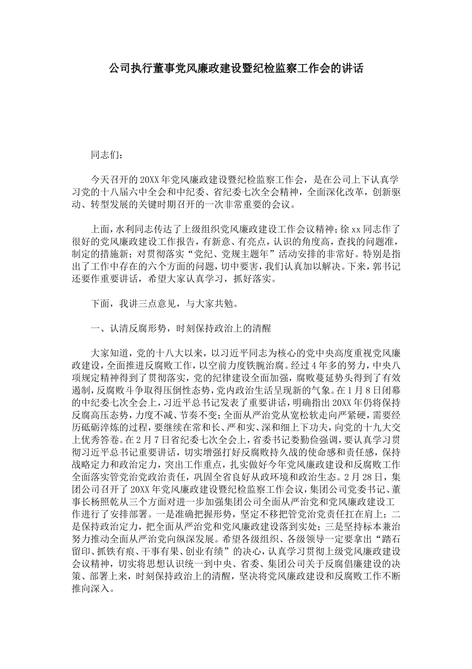 公司执行董事党风廉政建设暨纪检监察工作会的讲话-领导讲话模板_第1页