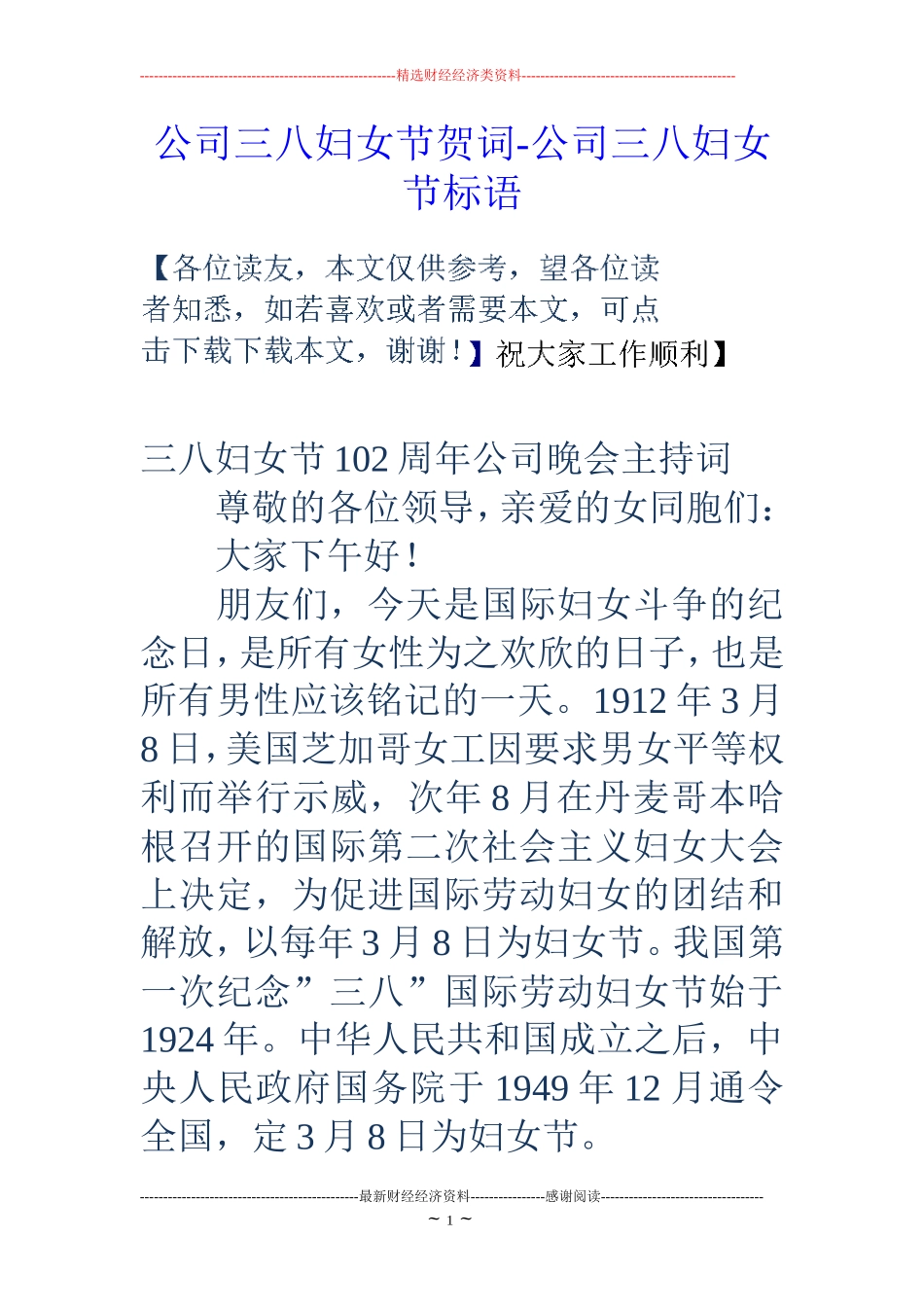 公司三八妇女节贺词-公司三八妇女节标语_第1页