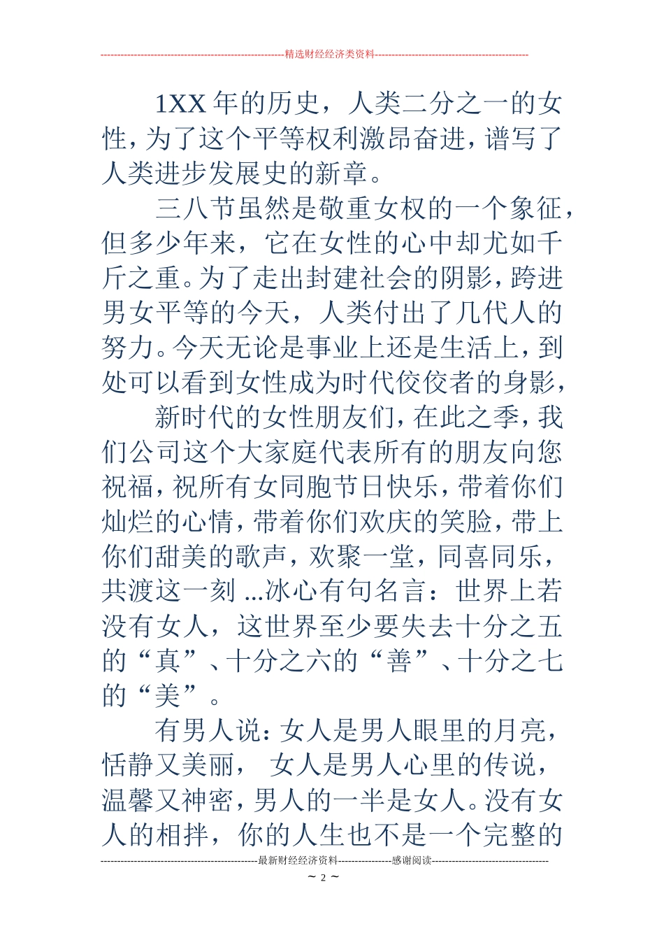 公司三八妇女节贺词-公司三八妇女节标语_第2页