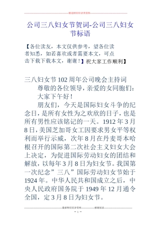 公司三八妇女节贺词-公司三八妇女节标语