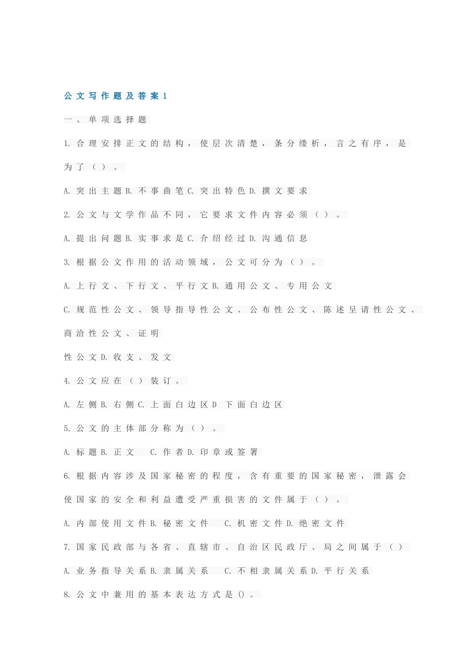 公文写作试题及答案(同名24125)_第1页