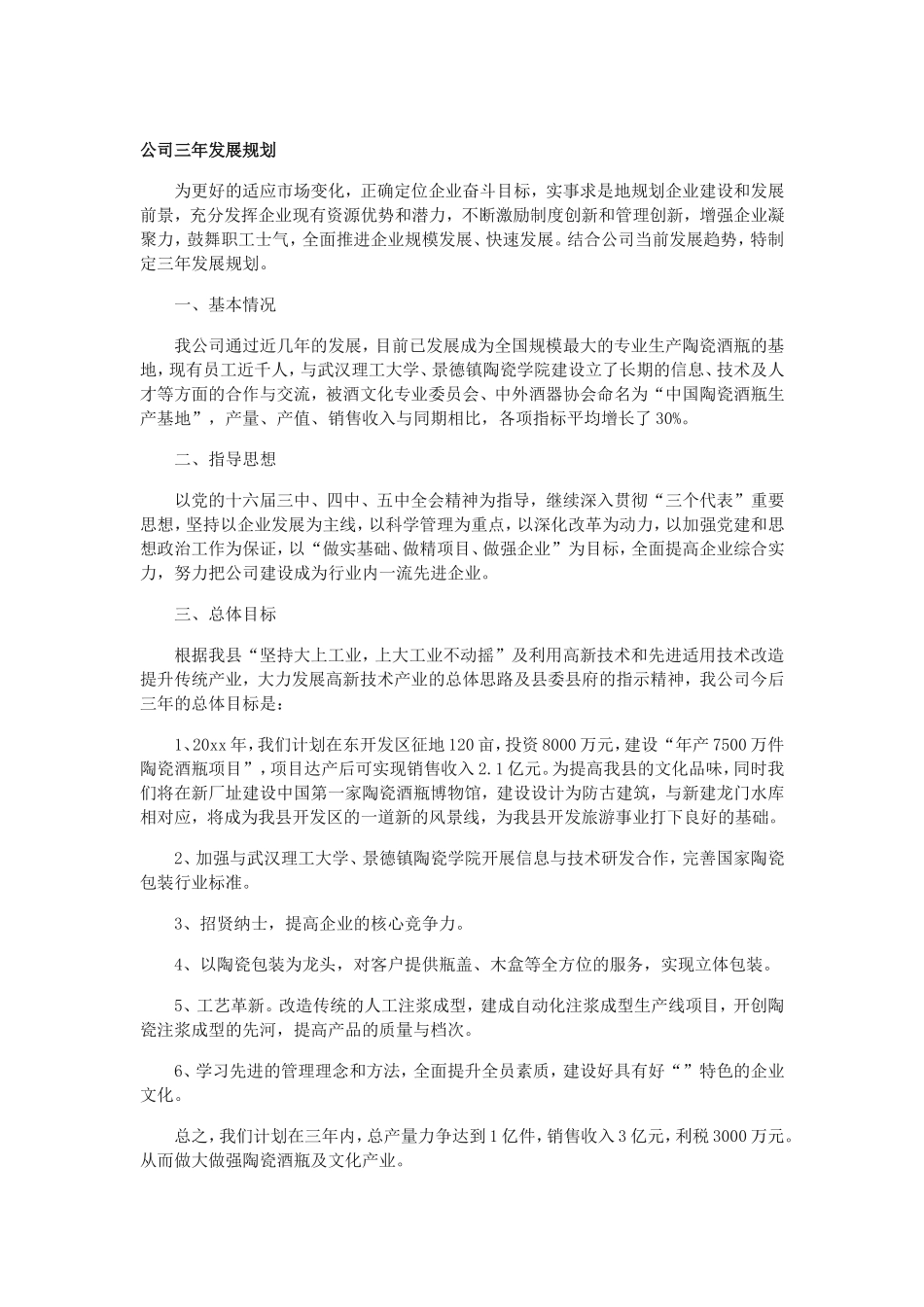 公司三年发展规划范文_第1页