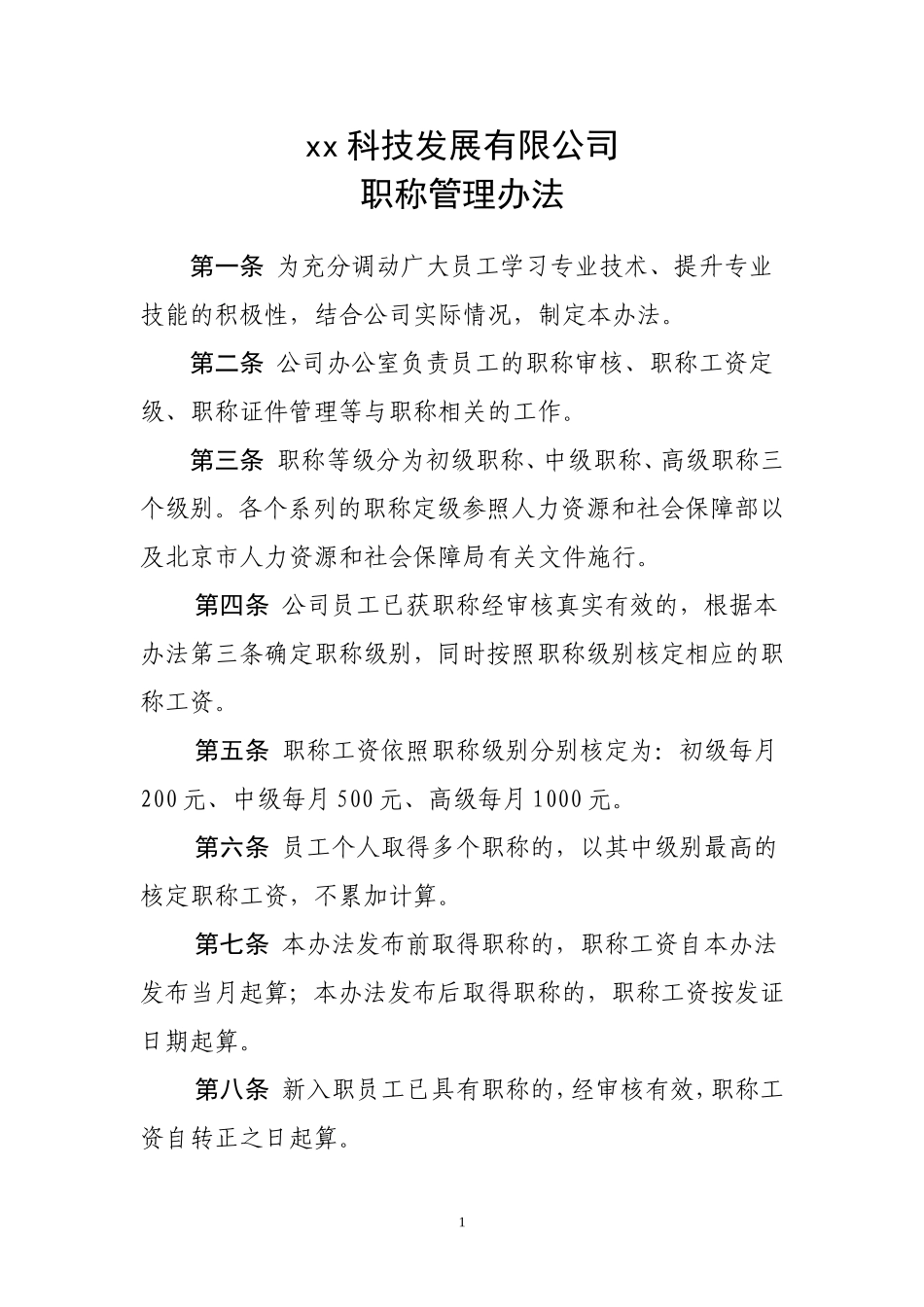 公司职称管理办法(定稿)_第1页