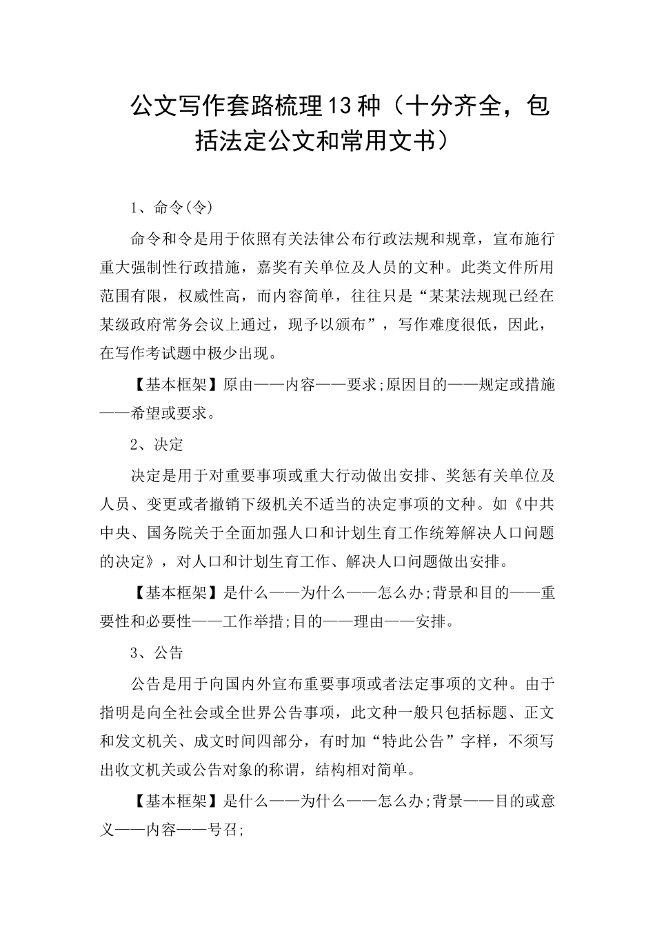 公文写作套路梳理13种(十分齐全-包括法定公文和常用文书)_第1页