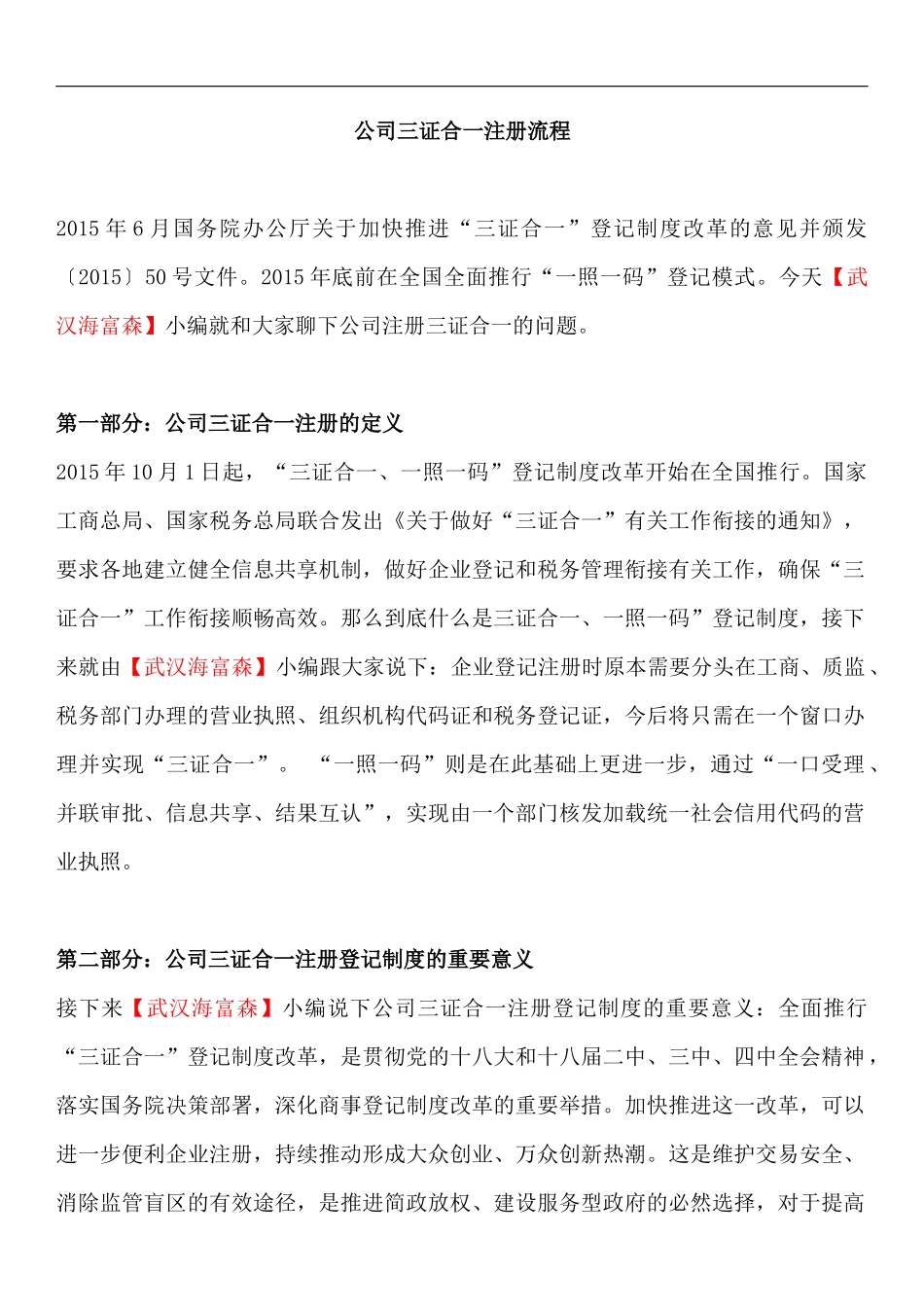 公司三证合一注册流程_第1页