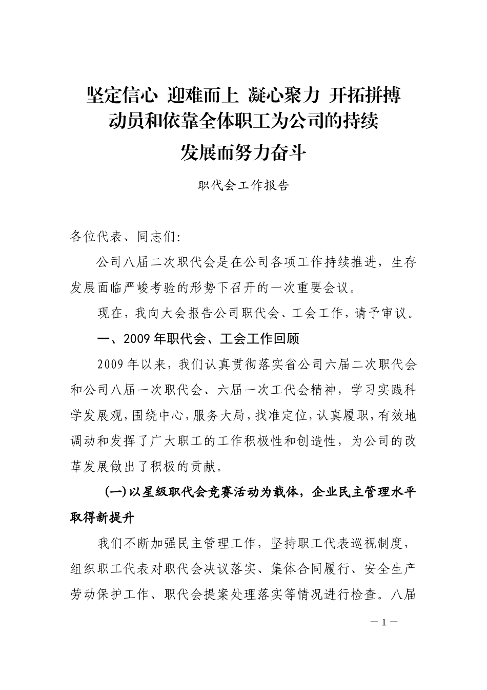 公司职代会报告之二_第1页
