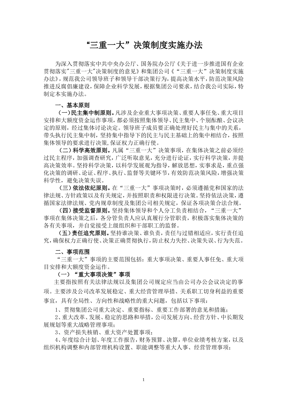公司三重一大实施办法_第1页