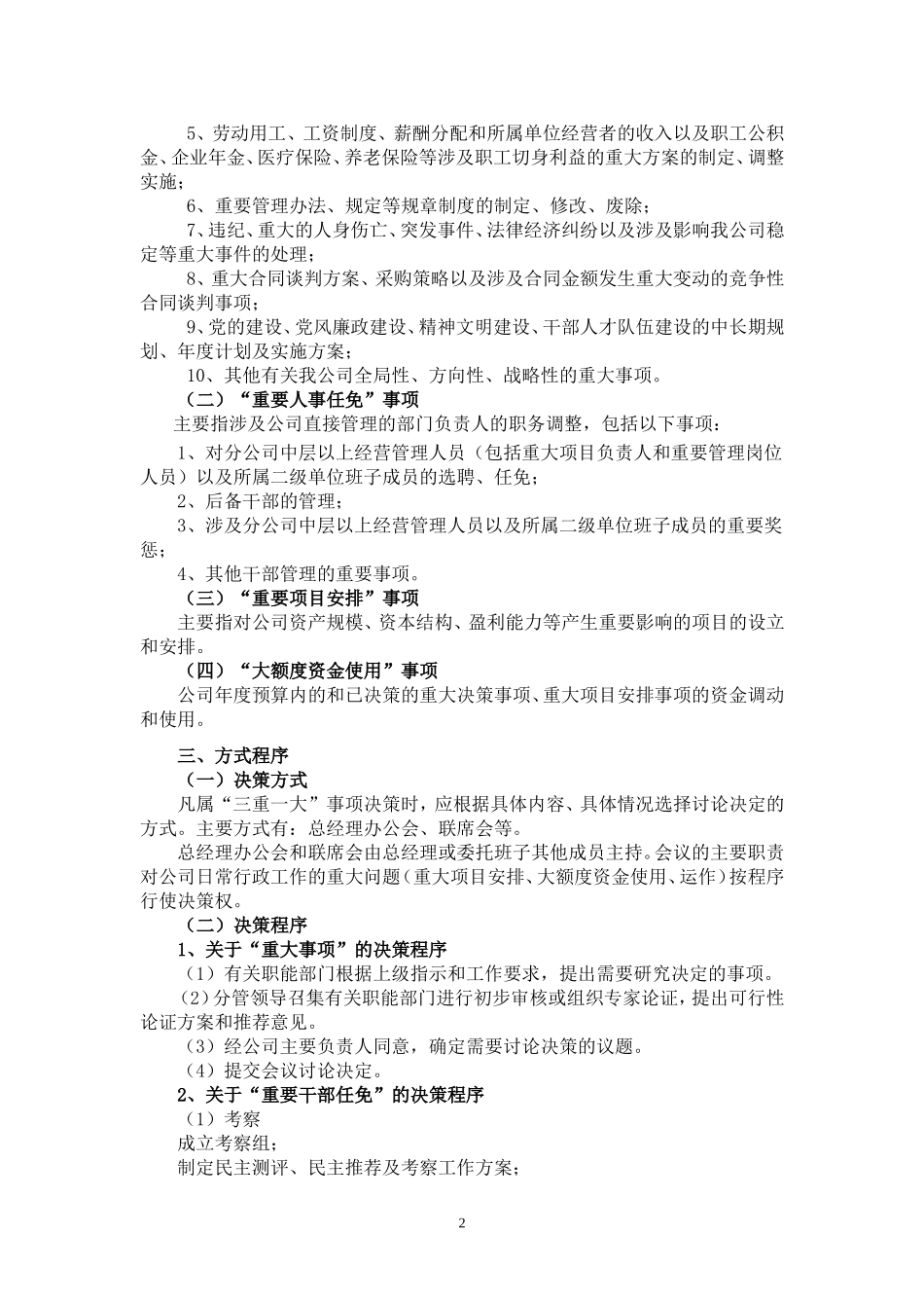 公司三重一大实施办法_第2页
