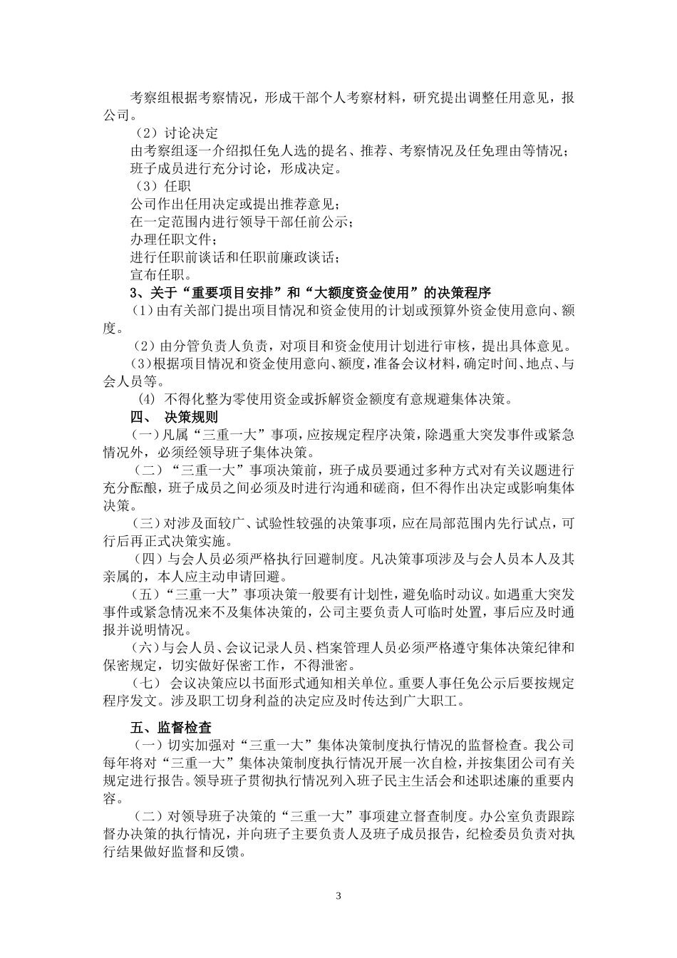 公司三重一大实施办法_第3页