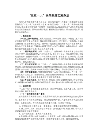 公司三重一大实施办法