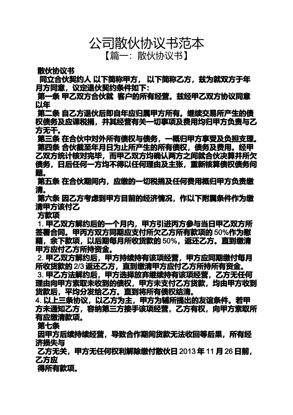 公司散伙协议书范本_第1页