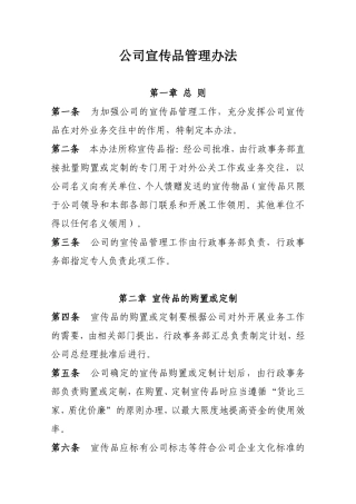 公司宣传品管理办法1