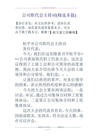 公司职代会主持词(精选多篇)