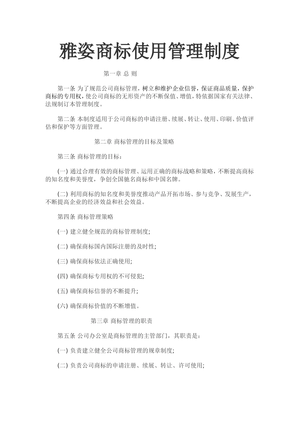 公司商标使用管理制度_第1页