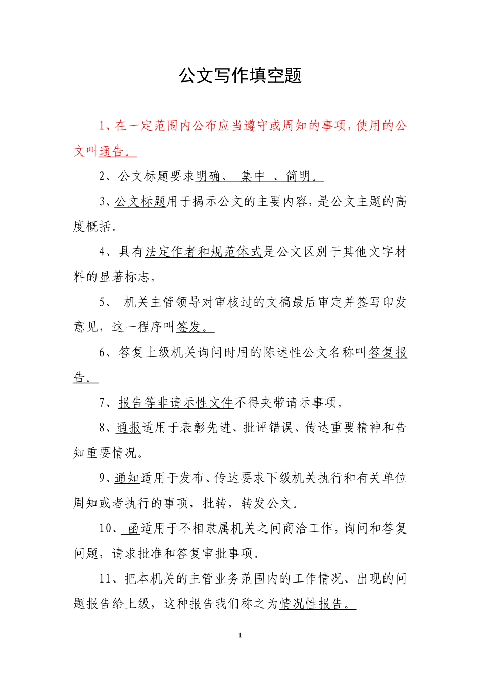 公文写作填空题_第1页