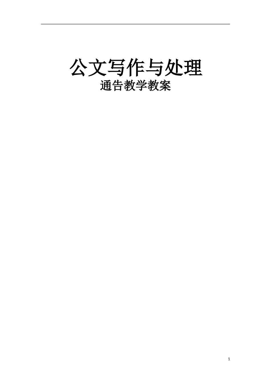 公文写作——通告教案_第1页
