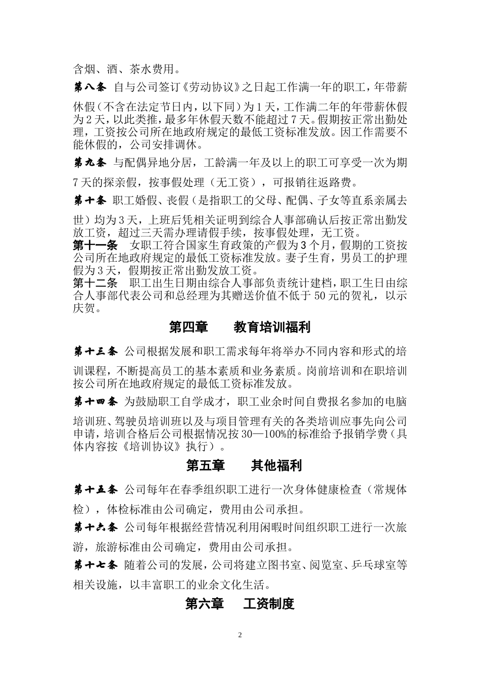 公司职工福利管理制度_第2页