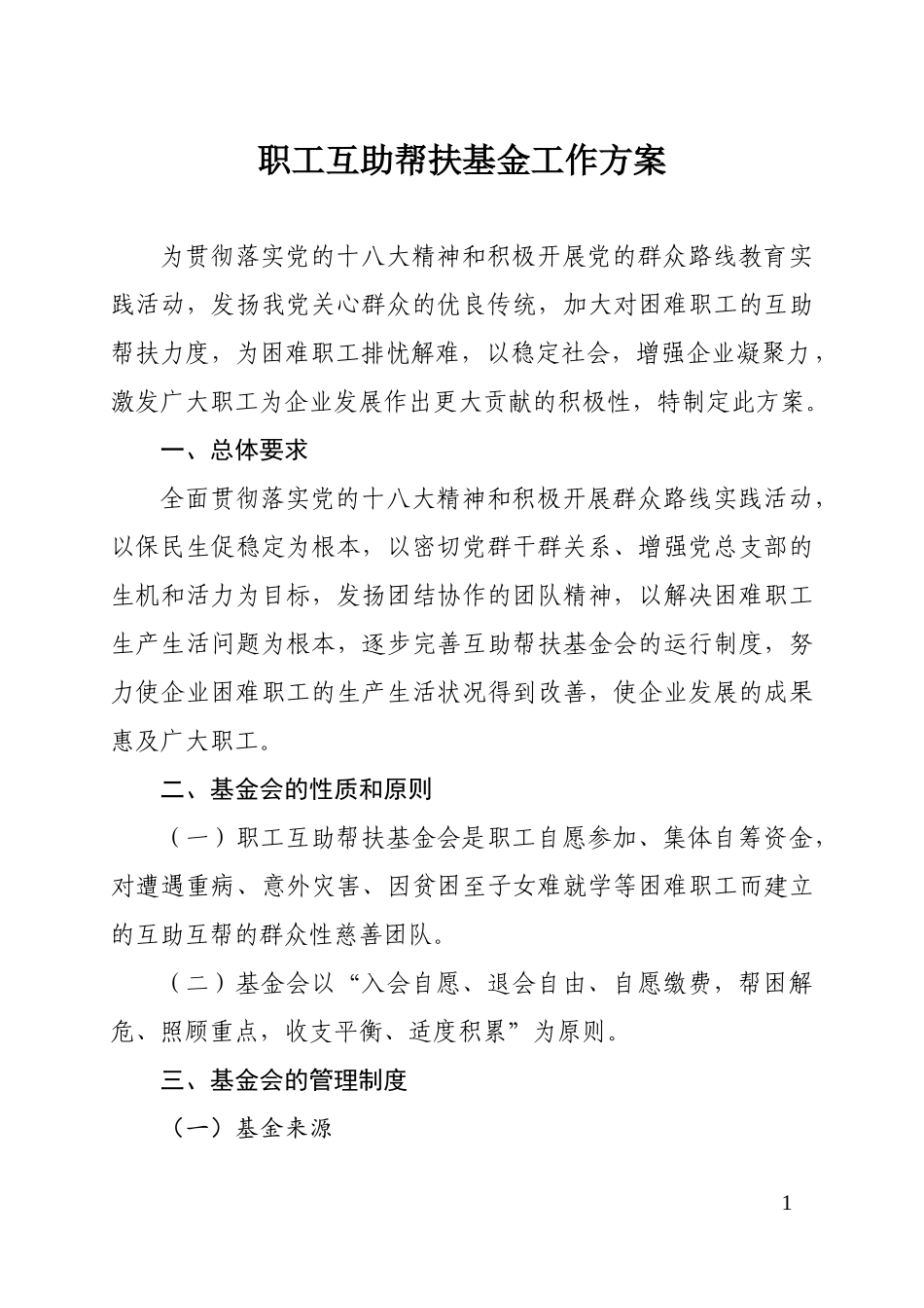 公司职工互助帮扶基金工作方案_第1页