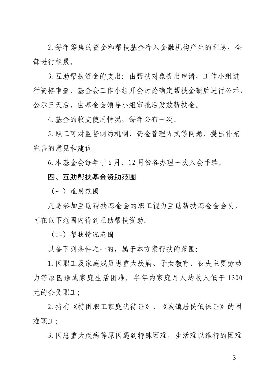 公司职工互助帮扶基金工作方案_第3页