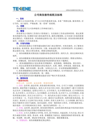 公司商务接待流程及标准(图示)