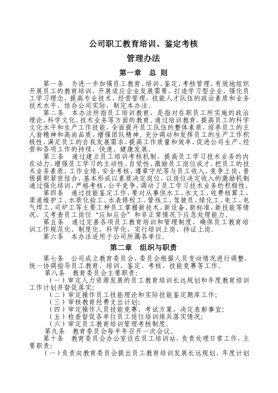 公司职工教育培训、鉴定考核管理办法_第1页