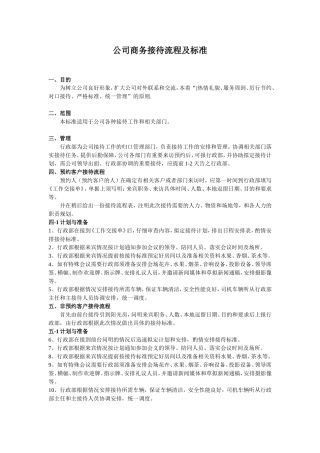 公司商务接待流程及标准