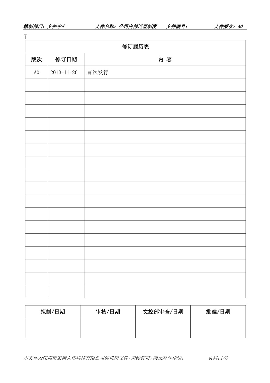 公司巡查制度_第1页