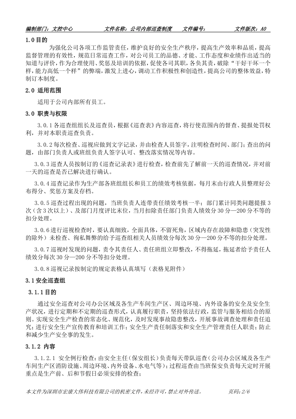 公司巡查制度_第2页