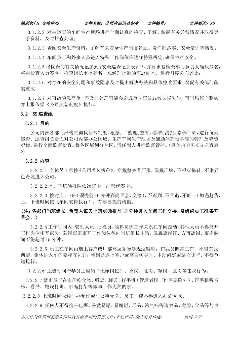 公司巡查制度_第3页