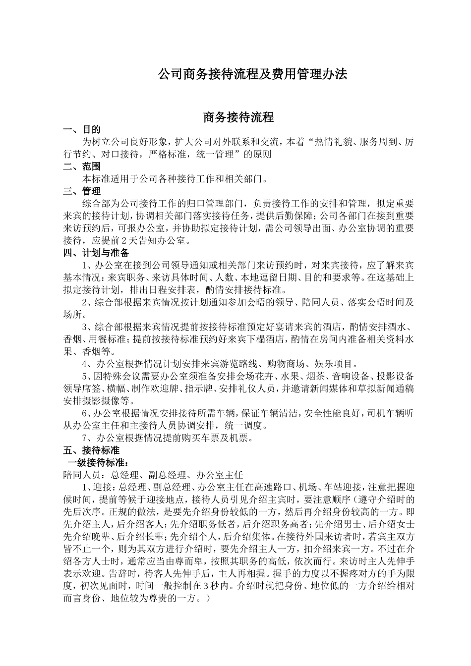 公司商务接待流程及费用管理办法_第1页